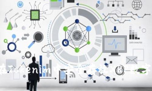 如何在Tokenim中安全存放XRP数字资产？