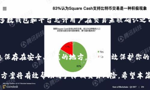   如何将以太坊钱包中的HDOT转移到DOT：完整指南 /   
 guanjianci 以太坊, HDOT, DOT, 转账 /guanjianci 

在区块链和加密货币迅速发展的今天，了解如何在不同的链上进行资产转移显得尤为重要。尤其是在以太坊与波卡（Polkadot）之间的资产交易，许多用户可能会对此感到困惑。本篇文章将详细解读如何将以太坊钱包中的HDOT（基于波卡的代币）转移到DOT（波卡的原生代币）。我们将从基础知识讲起，再到具体操作，最后回答用户可能关心的一些相关问题。

一、什么是HDOT和DOT？
在深入讲解转账流程之前，我们首先明确HDOT和DOT的概念。DOT是波卡网络的原生代币，用于治理、质押和交易。而HDOT则是波卡项目中一种特殊的代币，通常代表持有者在波卡网络上的权益。
HDOT通常被视作一种“权益代币”，它与DOT之间存在转换关系。具体来说，持有HDOT的用户可以随时将其转换为DOT，并将HDOT的权益转移至波卡的生态系统中。
理解这些代币的性质对于后续操作至关重要，因为它将影响我们在转账中的决策和步骤。

二、准备工作：确认钱包和代币的可用性
在开始进行HDOT到DOT的转账前，你需要确认以下几点：
ul
    listrong钱包支持：/strong确保你的以太坊钱包支持HDOT代币的存储与发送功能。大多数主流钱包（如MetaMask、MyEtherWallet等）都可以支持ERC-20代币。/li
    listrongDOT的接收地址：/strong在波卡网络上，你需要一个DOT的接收地址，以便接收转账后的DOT代币。确保该地址的正确性以避免资产损失。/li
    listrong网络费用：/strong了解在转账过程中需要支付的网络费用，通常包括以太坊网络的交易费用。/li
/ul

三、如何将HDOT转移到DOT
下面我们将介绍HDOT转到DOT的具体步骤：
ul
    listrong步骤一：访问转账平台/strong - 你需要找到一个可以将HDOT转换为DOT的平台。这可以是去中心化交易所（DEX）或者其他支持HDOT和DOT转换的平台。/li
    listrong步骤二：连接你的以太坊钱包/strong - 使用你所选择的平台，你需要连接你的以太坊钱包，以便系统可以识别你的HDOT余额。/li
    listrong步骤三：选择转账类型/strong - 在平台上选择“HDOT转DOT”的功能，输入你要转移的HDOT数量，并确保你的以太坊钱包中有足够的ETH以支付交易费用。/li
    listrong步骤四：确认交易细节/strong - 查看并确认交易的详细信息，包括转账数量、地址以及交易费用等。/li
    listrong步骤五：提交交易/strong - 一旦确认无误，点击提交，等待交易确认。根据网络的拥堵程度，交易确认的时间可能会有所不同。/li
    listrong步骤六：查看DOT余额/strong - 交易完成后，检查你的DOT地址，确保转账成功。你可以使用区块浏览器查看交易状态。/li
/ul
通过以上步骤，你便完成了从以太坊钱包转移HDOT到DOT的操作。

四、HDOT转换为DOT的注意事项
在转账过程中，用户需要注意以下几点：
ul
    listrong安全性/strong - 一定要确保使用的转账平台是可信的，避免被钓鱼网站欺骗。/li
    listrong费用/strong - 不同平台的费用结构可能不同，需提前了解。同时，网络繁忙时交易费用可能会大幅波动。/li
    listrong资产保护/strong - 在转账前，尽量保留一定量的HDOT和ETH以应对费用和交易风险。/li
    listrong可能的交易延迟/strong - 由于网络原因，交易可能出现延迟，保持耐心并定期检查状态。/li
/ul

五、常见问题解答
在操作过程中，用户可能会遇到一些常见问题。以下是六个相关问题及其解决方案：

问题一：如果我在转账时输入了错误的DOT地址，该怎么办？
首先，如果你在以太坊钱包中发送HDOT到错误的DOT地址，通常是不可逆转的，这意味着你将无法追回这些资产。如果你输入的是一个不存在的地址，交易将会失败，但如果地址存在，资产将丢失。
为了避免这种情况，确保在转账之前多次检查地址。同时，一些钱包和平台可能会提供“地址簿”功能，可以直接选择联系人以减少出错的机会。如果不小心发生了错误，尽快与相关平台服务联系，看看是否有解决方案。

问题二：HDOT和DOT的兑换比例是如何确定的？
HDOT与DOT的兑换比例通常取决于市场供需关系，可能会随着时间和市场波动而变化。你可以在许多交易所上找到当前的兑换比例。当你决定进行兑换时，注意查看当时的市场行情，以便获得最佳价格。
除了市场走势，一些平台可能会根据用户的交易规模提供不同的汇率。如果你打算大量交易，可以考虑与平台沟通，看看是否有特别的报价。

问题三：我需要支付交易费吗？如果是，有多少呢？
在以太坊网络上，每次交易都需要支付“Gas Fee”，这是对矿工的补偿，作为处理第二笔交易的费用。Gas费的具体金额依赖于网络拥堵程度，通常在几美元到数十美元不等。
在选择平台进行HDOT转DOT转换时，务必提前查询交易费用。这包括交易平台的费用和以太坊网络的Gas费用。大多数情况下，该费用在转账过程中会显示在确认页面上。

问题四：有哪些平台可以帮助我完成HDOT到DOT的转移？
目前市面上有多种去中心化和中心化平台支持HDOT与DOT的转移。比如，Uniswap、PancakeSwap等去中心化交易所（DEX）通常提供这种服务。此外，CEX（中心化交易所）如Binance和Coinbase等，也可能支持HDOT的交易。选择平台时，最好参考用户评价、交易量和手续费。

问题五：如果我的转账被标记为“待处理”怎么办？
在区块链网络中，交易可能因为网络拥堵、Gas费用设置过低等原因被标记为“待处理”。在这种情况下，你可以选择提升Gas费用，使得交易被优先处理。绝大多数钱包和平台允许用户在交易未被确认之前进行Gas调整。
通常建议会在交易提交时就选择适当的Gas费用，以避免因手续费过低导致的长时间等待。

问题六：在转账前我需要备份钱包吗？
是的，强烈建议在进行任何交易之前备份你的钱包。这不仅可以防止意外信息丢失，也能保护你的资产安全。备份钱包时，确保将助记词、私钥和双重认证信息保存在安全、离线的地方。这将有效保护你的资产不受黑客攻击和其他安全风险。

总结来说，将HDOT从以太坊钱包转移到DOT虽然需要遵循一些步骤和注意事项，但只要提前做好准备，整个过程其实并不复杂。同时，了解常见问题及其解决方案将有效帮助用户降低交易风险。希望本篇指南能为你在转账过程中提供有价值的信息。