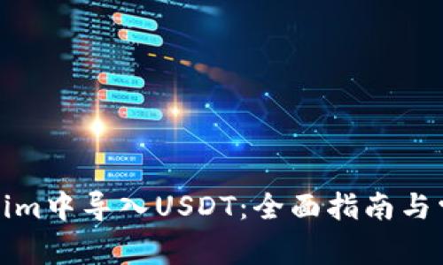 如何在Tokenim中导入USDT：全面指南与常见问题解答