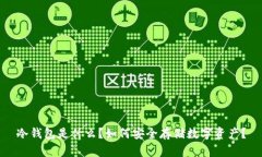 冷钱包是什么？如何安全