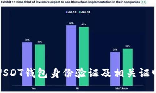 如何进行USDT钱包身份验证及相关证明方法详解