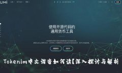 Tokenim中文谐音如何读？深