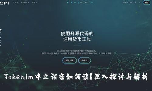 Tokenim中文谐音如何读？深入探讨与解析