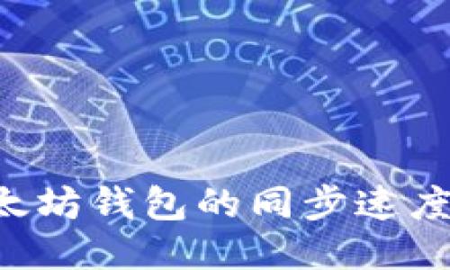 如何加快以太坊钱包的同步速度：技巧与方法