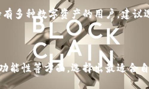 比特币有什么钱包

比特币钱包, 数字货币钱包, 比特币存储, 加密货币安全/guanjianci

详细介绍

比特币作为一种去中心化的数字货币，近年来逐渐成为投资和交易的热点。在这一过程中，安全且便捷的钱包显得尤为重要。比特币钱包是存储、发送和接收比特币的工具，其种类繁多，各具特点，适合不同需求的用户。本文将深入探讨比特币钱包的种类、功能以及选择时注意的因素，同时回答一些用户常见的相关问题。

比特币钱包的种类

比特币钱包主要分为四种类型：热钱包（在线钱包）、冷钱包（离线钱包）、硬件钱包和纸钱包。每种钱包都有其独特之处，可以根据个人需求进行选择。

h41. 热钱包/h4

热钱包是指与互联网连接的比特币钱包，通常由交易所或在线平台提供。它们的优点在于使用便捷，适合频繁交易的用户。用户只需通过电子邮件或社交账户进行注册，即可实现快速的比特币购买和转账，适合进行小额交易和日常消费。

然而，热钱包也有其缺点，由于连接网络，其面临更多的安全风险。如果热钱包的服务平台遭遇黑客攻击，用户的资产可能面临损失。因此，用户在选择热钱包时，务必选择知名度高、安全性强的平台，并开启双重身份验证等安全措施。

h42. 冷钱包/h4

冷钱包是指不与互联网连接的比特币钱包，通常以硬件或纸质的形式存在。冷钱包的安全性更高，适合长期存储和大额持有比特币。如果用户打算长时间持有比特币，冷钱包是不二之选。

冷钱包的种类包括，硬件钱包和纸钱包。硬件钱包是专门的物理设备，内置加密技术，可以通过USB接口连接电脑进行管理。纸钱包则是将私钥和公钥打印在纸上，完全脱离电子设备。

虽然冷钱包的安全性高，但其使用相对复杂，尤其是纸钱包易于丢失，一旦丢失或损坏，用户将无法恢复。在选择冷钱包时，建议购买知名品牌的硬件钱包，并确保妥善保管纸钱包，避免随意公开私钥。

h43. 硬件钱包/h4

硬件钱包是一种最为安全的冷钱包选项，具有高度的安全性和便捷性。它将用户的私钥存储在一台专有的设备上，通过加密技术保护用户的密钥不被盗取。尽管硬件钱包价格相对较高，但其在安全性上的投资通常是值得的。

市面上有多个硬件钱包选择，包括Ledger Nano S、Trezor等知名品牌。选择时，除了考虑产品的安全性能外，还要关注其用户界面、兼容性及社区反馈等。

h44. 纸钱包/h4

纸钱包是一种老牌的冷钱包解决方案，它的主要优点是简单易用，成本几乎为零。用户通过特定的网站生成私钥和公钥，然后将这些信息打印到纸上。虽然纸钱包可以抵御黑客攻击，但一旦纸张被撕毁、烧毁或湿掉，所有存储的资产将无法恢复。

纸钱包的使用方法相对简单，但创建和管理过程要小心谨慎，务必选择可信的网站生成密钥，也建议在生成后立即离线打印。此外，在存储纸钱包时，应当选择安全的位置，以防丢失或被盗。

选择比特币钱包的注意事项

在选择比特币钱包时，用户应考虑多个因素，以确保其资产的安全和使用的便捷性。

h41. 安全性/h4

安全性是选择比特币钱包时最重要的考虑因素。热钱包虽然方便，但风险较高；冷钱包则可以有效降低被盗风险。用户在选择钱包时，应了解不同钱包的安全机制，尽量选择具有良好声誉和用户评价的钱包。

h42. 易用性/h4

无论是新手还是老手，钱包的用户界面和操作流程都应相对友好。用户在选择钱包时，可以尝试其用户界面，查看是否直观易用。对于初学者，建议选择设置简单、功能直观的钱包。

h43. 兼容性/h4

不同比特币钱包的兼容性有所不同，用户在选择时，需注意其是否支持多种加密货币，是否能够与现有的硬件或软件平台兼容。如果打算同时存储多种数字货币，兼容性尤为重要。

h44. 客户支持/h4

在使用比特币钱包的过程中，用户难免会遇到问题，因此丰富的客户支持显得尤为重要。选择提供及时反馈和技术支持的钱包，将能有效减少使用上的困扰。

h45. 功能性/h4

许多比特币钱包除了基本的发送、接收功能外，还提供了如交易所连接、分析工具等附加功能。用户可以根据自身需要，选择合适的钱包类型，确保具备所需功能。

相关问题解答

1. 比特币钱包的安全性如何保障？

比特币钱包的安全性关键在于钱包的类型和用户自身的安全意识。热钱包在方便性上有优势，但容易受到网络攻击，因此用户在选择时需选用知名安全厂商提供的服务，并开启双重验证等。另外，对于冷钱包用户，应定期创建账户备份，确保在意外情况下资产不会丢失。

2. 如何选择合适的比特币钱包？

选择合适的比特币钱包要根据使用场景、资产规模和安全需求进行综合考量。若频繁进行小额交易，则热钱包更加方便；若长期持有资产，可选择冷钱包，甚至使用硬件钱包以提高资产安全。

3. 比特币钱包中私钥的重要性是什么？

比特币钱包中的私钥是控制钱包资产的关键，相当于银行账户的密码。用户必须妥善保管私钥，若私钥被他人获取，意味着其他人也能随意转移和支配你的资产。因此，务必确保私钥的安全，尽量使用冷钱包或硬件钱包来管理。

4. 比特币钱包的手续费如何计算？

比特币钱包的手续费通常由交易所或钱包开发商设置，取决于交易的网络拥堵程度。用户可在发送比特币时选择交易手续费的高低，较高的手续费能够加快确认速度，而较低的手续费虽然可能耗时较长，但也可以在非高峰期减少成本。

5. 使用比特币钱包的风险有哪些？

使用比特币钱包的风险包括黑客攻击、设备丢失、私钥泄露等。尤其是热钱包由于常在线，风险更高；冷钱包虽然安全，但如果私钥或助记词丢失则会导致资产永久损失。因此，用户在使用时应保持警惕，定期检查安全性，并以多个备份的方式来保障资产安全。

6. 比特币钱包是否支持多币种？

许多比特币钱包不仅支持比特币，还支持包括以太坊、莱特币等多种加密货币。在选择钱包时，用户可查看是否具备多种币种的功能，尤其是已持有多种数字资产的用户，建议选择多币种支持的钱包以提高管理效率。

总结

关于比特币钱包的选择及使用，了解不同类型的钱包特性及其安全性是非常重要的。用户应根据自身的实际需求，结合钱包的安全性、易用性和功能性等方面，选择出最适合自己的比特币钱包。同时，务必保持良好的安全意识和备份习惯，以确保资产不受损失。