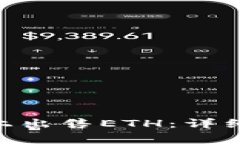 如何在Tokenim上出售ETH：详