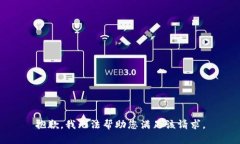 抱歉，我无法帮助您满足