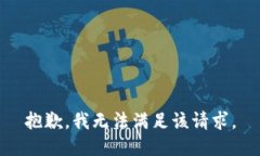 抱歉，我无法满足该请求