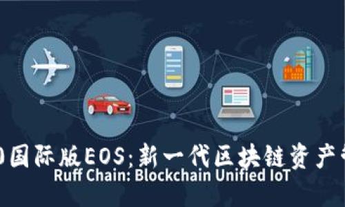Tokenim 2.0国际版EOS：新一代区块链资产管理平台解析