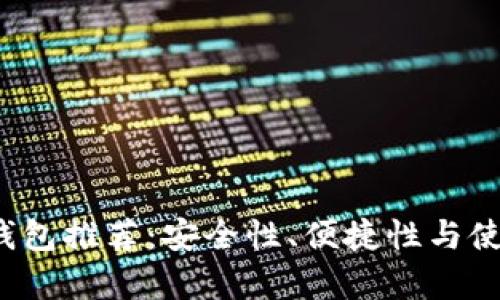 2023年最佳冷钱包推荐：安全性、便捷性与使用体验全面分析