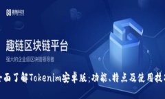 全面了解Tokenim安卓版：功