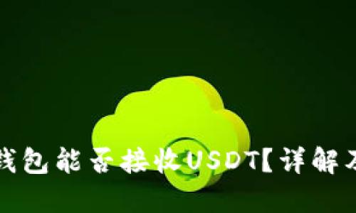 数字货币钱包能否接收USDT？详解及选择指南