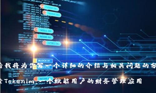 今后我将为你写一个详细的介绍与相关问题的分析。

探索Tokenim：一个赋能用户的财务管理应用