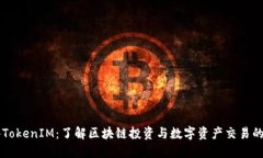 香港TokenIM：了解区块链投