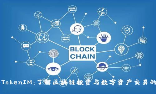 香港TokenIM：了解区块链投资与数字资产交易的未来
