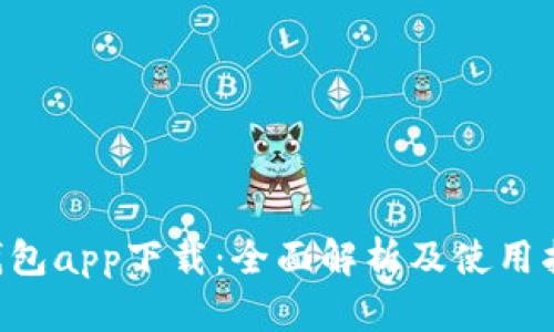 U钱包app下载：全面解析及使用指南