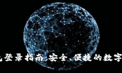 IM Token钱包登录指南：安全、便捷的数字资产管理体验