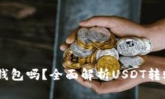 USDT可以提到钱包吗？全面