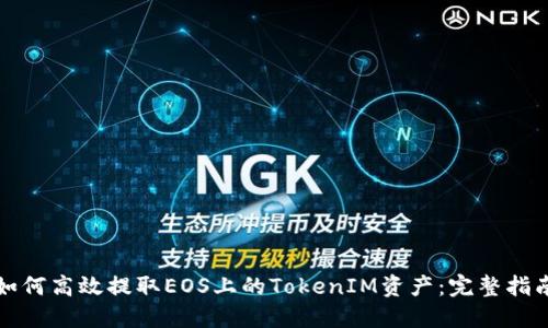 如何高效提取EOS上的TokenIM资产：完整指南