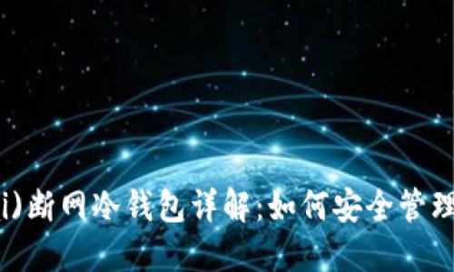 比特派(BitPai)断网冷钱包详解：如何安全管理您的数字资产