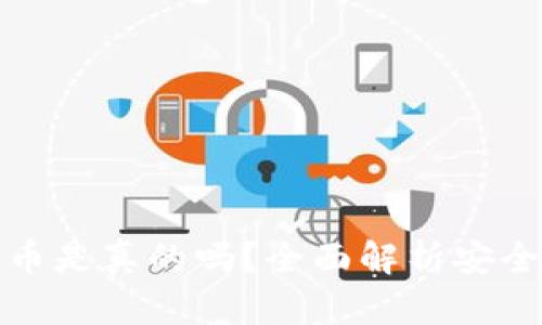 比特派钱包丢币是真的吗？全面解析安全性与使用体验