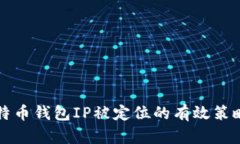 防止比特币钱包IP被定位的