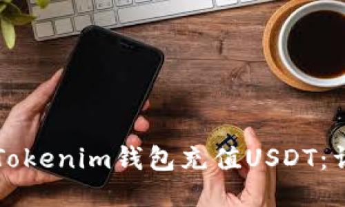 如何向Tokenim钱包充值USDT：详细指南