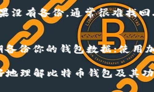    比特币钱包收款地址缺失的原因及解决方案  / 

 guanjianci  比特币钱包, 收款地址, 比特币交易, 钱包使用  /guanjianci 

比特币是一种数字货币，通过区块链技术实现去中心化的资金转移。在进行比特币交易时，用户需要使用比特币钱包，而比特币钱包则需要一个唯一的“收款地址”。如果你的比特币钱包没有收款地址，可能会影响你的交易。本文将深入探讨比特币钱包收款地址缺失的原因、相关的解决方案，以及常见问题的详细解答。

比特币钱包收款地址的基础知识
比特币钱包的主要功能包括接收、存储和发送比特币。在这个过程中，收款地址扮演着极其重要的角色。收款地址是由数字和字母组成的一串字符，通常以数字“1”或“3”开头。每一个比特币钱包都应该至少有一个与之相关联的收款地址，这个地址可供他人向你发送比特币。

为什么比特币钱包没有收款地址？
若你的比特币钱包没有收款地址，通常可能是由于以下几个原因：
ul
li钱包设置问题：在某些情况下，用户可能没有正确配置钱包。这种情况下，尽管钱包已创建，但收款地址可能并未生成。/li
li软件故障或更新问题：比特币钱包软件可能会出现bug，导致收款地址无法正常显示。同时，钱包软件的更新也可能造成临时显示错误。/li
li使用的不合适的钱包类型：不同类型的钱包（如热钱包和冷钱包）在功能上有所不同，某些简化的钱包可能没有提供显示收款地址的功能。/li
li用户误操作：有时候，用户自己在操作过程中无意中隐藏了收款地址或选择了不显示收款地址的选项。/li
/ul

如何解决比特币钱包没有收款地址的问题
以下是一些解决比特币钱包没有收款地址的问题的常见步骤：
ul
li检查设置：首先进入钱包的设置选项，查看是否有“收款地址”相关的设置项，如果没有，请查看钱包的用户手册或帮助文档。/li
li重新启动钱包：如果软件出现故障，尝试关闭钱包应用，然后重新打开，看是否能正常显示收款地址。/li
li更新钱包软件：确保你的比特币钱包是最新版本的，有时开发者会发布更新来修复已知的bug。/li
li创建新的收款地址：一些钱包允许用户手动生成新的收款地址。查看你的钱包，看看是否有“生成新地址”的选项。/li
li联系支持团队：如果以上方法都无法解决问题，可以考虑联系钱包的客户支持团队，提供相关信息以获得帮助。/li
/ul

比特币钱包收款地址的功能和重要性
收款地址是比特币交易中不可或缺的部分。它不仅是资金转赠的目的地，也在以下几个方面发挥着重要作用：
ul
li确保交易的安全性：每笔比特币交易都需要一个有效的收款地址，一旦资金转入错误的地址，资金将永远无法找回。/li
li便于交易记录的管理：每个收款地址对应着一系列的交易记录，用户可以根据地址轻松追溯资金流动。/li
li隐私保护：比特币钱包可以生成多个收款地址，用户在交易时可以使用不同的地址，从而增强隐私保护。/li
/ul

比特币钱包的选择与使用
在选择比特币钱包时，用户需要考虑几个因素，包括安全性、易用性及其功能。以下是一些常见类别的比特币钱包：
ul
li热钱包：适合日常交易，通常以应用程序或在线服务形式存在，操作简单但安全性较低。/li
li冷钱包：适合长期存储比特币，通常为硬件设备或纸质钱包，安全性高但不适合频繁交易。/li
li桌面钱包：安装在用户计算机上的软件，兼具安全性和易用性，适合技术熟练者。/li
li移动钱包：适合随时随地的交易，安装在手机上的应用方便快捷，但存储安全性可能不如冷钱包。/li
/ul

常见问题与解答

1. 我如何找到比特币钱包的收款地址？
在比特币钱包中找到收款地址通常相对简单。可以在钱包的首页或“接收”选项中查看，有时你还可以生成新的收款地址。不过，具体操作步骤可能因不同钱包而异，最好查看对应的钱包帮助文档或用户手册。

2. 如果我的收款地址被别人知道，会有什么风险？
收款地址是公开的，任何人都可以查看到你的交易记录。不过，仅仅知道你的收款地址并不会影响你的资产安全，因为比特币网络的交易是去中心化的。如果没有你的私钥，别人无法控制或访问你的资产。然而，为了提高隐私，建议时常使用新的收款地址。

3. 我可以在不同钱包间使用相同的收款地址吗？
技术上可以，但不建议这么做。在不同钱包中使用相同的收款地址可能导致混淆和延迟交易记录，因为每笔交易都跟踪不同钱包的交易记录，会造成账务混乱。为了确保清晰的资金流动，建议在不同钱包中生成新的收款地址。

4. 比特币收款地址可以更改吗？
收款地址是唯一的并与钱包关联，因此你不能修改已生成的收款地址。然而，你可以生成新的收款地址用于未来的交易。实际上，许多钱包都允许用户为每一笔交易生成独特的收款地址，以提高安全性和隐私性。

5. 如果我的比特币钱包丢失，我能找回我的收款地址吗？
如果你丢失了比特币钱包，很大的可能性是也丢失了相关的收款地址。为避免此类问题，创建备份是非常重要的，确保你有恢复私钥或助记词。如果没有备份，通常很难找回丢失的地址和其中的资产。

6. 如何安全地存储我的收款地址和私钥？
安全地存储收款地址和私钥是保护你比特币的关键。可以考虑将私钥书写在纸上保存在安全的地方，并保持其离线；使用硬件钱包存储私钥；定期备份你的钱包数据；使用加密方法保护数字存储的私钥; 避免在公开场合或不安全的地方输入你的私钥。

总之，比特币钱包的收款地址是使用比特币的基础。如果面对没有收款地址的情况，用户应尽快采取行动解决问题。希望这篇文章能够帮助你更好地理解比特币钱包及其功能，进而顺利进行比特币交易。