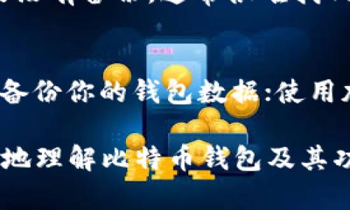    比特币钱包收款地址缺失的原因及解决方案  / 

 guanjianci  比特币钱包, 收款地址, 比特币交易, 钱包使用  /guanjianci 

比特币是一种数字货币，通过区块链技术实现去中心化的资金转移。在进行比特币交易时，用户需要使用比特币钱包，而比特币钱包则需要一个唯一的“收款地址”。如果你的比特币钱包没有收款地址，可能会影响你的交易。本文将深入探讨比特币钱包收款地址缺失的原因、相关的解决方案，以及常见问题的详细解答。

比特币钱包收款地址的基础知识
比特币钱包的主要功能包括接收、存储和发送比特币。在这个过程中，收款地址扮演着极其重要的角色。收款地址是由数字和字母组成的一串字符，通常以数字“1”或“3”开头。每一个比特币钱包都应该至少有一个与之相关联的收款地址，这个地址可供他人向你发送比特币。

为什么比特币钱包没有收款地址？
若你的比特币钱包没有收款地址，通常可能是由于以下几个原因：
ul
li钱包设置问题：在某些情况下，用户可能没有正确配置钱包。这种情况下，尽管钱包已创建，但收款地址可能并未生成。/li
li软件故障或更新问题：比特币钱包软件可能会出现bug，导致收款地址无法正常显示。同时，钱包软件的更新也可能造成临时显示错误。/li
li使用的不合适的钱包类型：不同类型的钱包（如热钱包和冷钱包）在功能上有所不同，某些简化的钱包可能没有提供显示收款地址的功能。/li
li用户误操作：有时候，用户自己在操作过程中无意中隐藏了收款地址或选择了不显示收款地址的选项。/li
/ul

如何解决比特币钱包没有收款地址的问题
以下是一些解决比特币钱包没有收款地址的问题的常见步骤：
ul
li检查设置：首先进入钱包的设置选项，查看是否有“收款地址”相关的设置项，如果没有，请查看钱包的用户手册或帮助文档。/li
li重新启动钱包：如果软件出现故障，尝试关闭钱包应用，然后重新打开，看是否能正常显示收款地址。/li
li更新钱包软件：确保你的比特币钱包是最新版本的，有时开发者会发布更新来修复已知的bug。/li
li创建新的收款地址：一些钱包允许用户手动生成新的收款地址。查看你的钱包，看看是否有“生成新地址”的选项。/li
li联系支持团队：如果以上方法都无法解决问题，可以考虑联系钱包的客户支持团队，提供相关信息以获得帮助。/li
/ul

比特币钱包收款地址的功能和重要性
收款地址是比特币交易中不可或缺的部分。它不仅是资金转赠的目的地，也在以下几个方面发挥着重要作用：
ul
li确保交易的安全性：每笔比特币交易都需要一个有效的收款地址，一旦资金转入错误的地址，资金将永远无法找回。/li
li便于交易记录的管理：每个收款地址对应着一系列的交易记录，用户可以根据地址轻松追溯资金流动。/li
li隐私保护：比特币钱包可以生成多个收款地址，用户在交易时可以使用不同的地址，从而增强隐私保护。/li
/ul

比特币钱包的选择与使用
在选择比特币钱包时，用户需要考虑几个因素，包括安全性、易用性及其功能。以下是一些常见类别的比特币钱包：
ul
li热钱包：适合日常交易，通常以应用程序或在线服务形式存在，操作简单但安全性较低。/li
li冷钱包：适合长期存储比特币，通常为硬件设备或纸质钱包，安全性高但不适合频繁交易。/li
li桌面钱包：安装在用户计算机上的软件，兼具安全性和易用性，适合技术熟练者。/li
li移动钱包：适合随时随地的交易，安装在手机上的应用方便快捷，但存储安全性可能不如冷钱包。/li
/ul

常见问题与解答

1. 我如何找到比特币钱包的收款地址？
在比特币钱包中找到收款地址通常相对简单。可以在钱包的首页或“接收”选项中查看，有时你还可以生成新的收款地址。不过，具体操作步骤可能因不同钱包而异，最好查看对应的钱包帮助文档或用户手册。

2. 如果我的收款地址被别人知道，会有什么风险？
收款地址是公开的，任何人都可以查看到你的交易记录。不过，仅仅知道你的收款地址并不会影响你的资产安全，因为比特币网络的交易是去中心化的。如果没有你的私钥，别人无法控制或访问你的资产。然而，为了提高隐私，建议时常使用新的收款地址。

3. 我可以在不同钱包间使用相同的收款地址吗？
技术上可以，但不建议这么做。在不同钱包中使用相同的收款地址可能导致混淆和延迟交易记录，因为每笔交易都跟踪不同钱包的交易记录，会造成账务混乱。为了确保清晰的资金流动，建议在不同钱包中生成新的收款地址。

4. 比特币收款地址可以更改吗？
收款地址是唯一的并与钱包关联，因此你不能修改已生成的收款地址。然而，你可以生成新的收款地址用于未来的交易。实际上，许多钱包都允许用户为每一笔交易生成独特的收款地址，以提高安全性和隐私性。

5. 如果我的比特币钱包丢失，我能找回我的收款地址吗？
如果你丢失了比特币钱包，很大的可能性是也丢失了相关的收款地址。为避免此类问题，创建备份是非常重要的，确保你有恢复私钥或助记词。如果没有备份，通常很难找回丢失的地址和其中的资产。

6. 如何安全地存储我的收款地址和私钥？
安全地存储收款地址和私钥是保护你比特币的关键。可以考虑将私钥书写在纸上保存在安全的地方，并保持其离线；使用硬件钱包存储私钥；定期备份你的钱包数据；使用加密方法保护数字存储的私钥; 避免在公开场合或不安全的地方输入你的私钥。

总之，比特币钱包的收款地址是使用比特币的基础。如果面对没有收款地址的情况，用户应尽快采取行动解决问题。希望这篇文章能够帮助你更好地理解比特币钱包及其功能，进而顺利进行比特币交易。