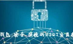 IM钱包：安全、便捷的US