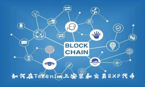 如何在Tokenim上安装和交易RXP代币