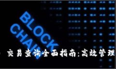 TokenIM 2.0 交易查询全面指