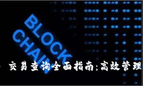 TokenIM 2.0 交易查询全面指南：高效管理您的数字资产