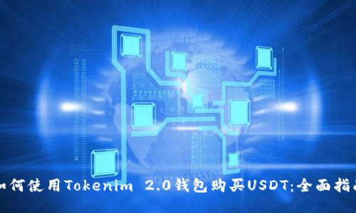 如何使用Tokenim 2.0钱包购买USDT：全面指南