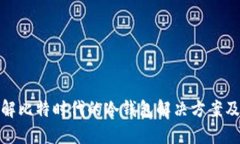 全面了解比特时代的冷钱