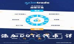 如何在Tokenim交易所添加