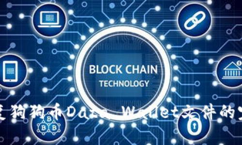 如何恢复狗狗币Data Wallet文件的完整指南