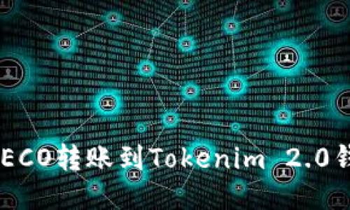 如何将火币HECO转账到Tokenim 2.0钱包：详细指南