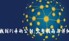 如何找到Pi币的公钥：完整