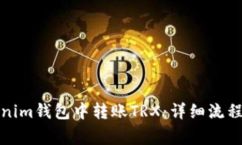 如何在Tokenim钱包中转账TRX：详细流程与注意事项
