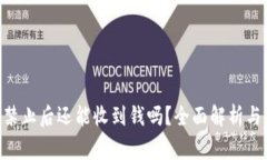 Tokenim禁止后还能收到钱吗