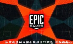 如何将虚拟币安全转移至