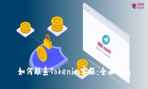 如何联系Tokenim客服：全面指南