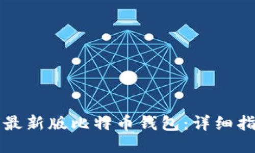 如何下载最新版比特币钱包：详细指南与推荐