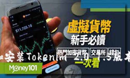 如何下载和安装Tokenim 2.0 1.5版本：全面指南