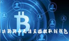 如何解决狗狗币无法直接