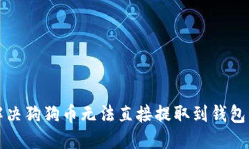 如何解决狗狗币无法直接提取到钱包的问题