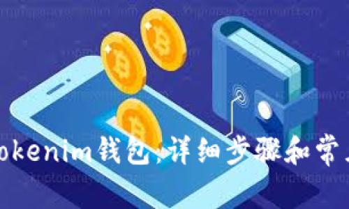 如何删除Tokenim钱包：详细步骤和常见问题解答