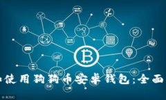 如何选择和使用狗狗币安