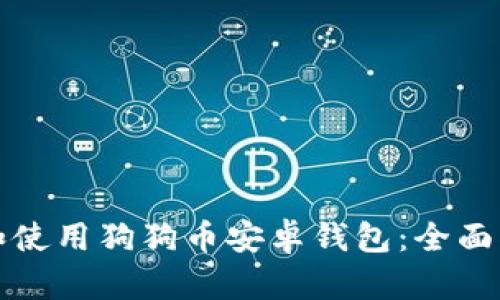 如何选择和使用狗狗币安卓钱包：全面指南和推荐